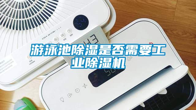游泳池草莓视频黄色在线观看是否需要工业草莓视频黄色在线观看机