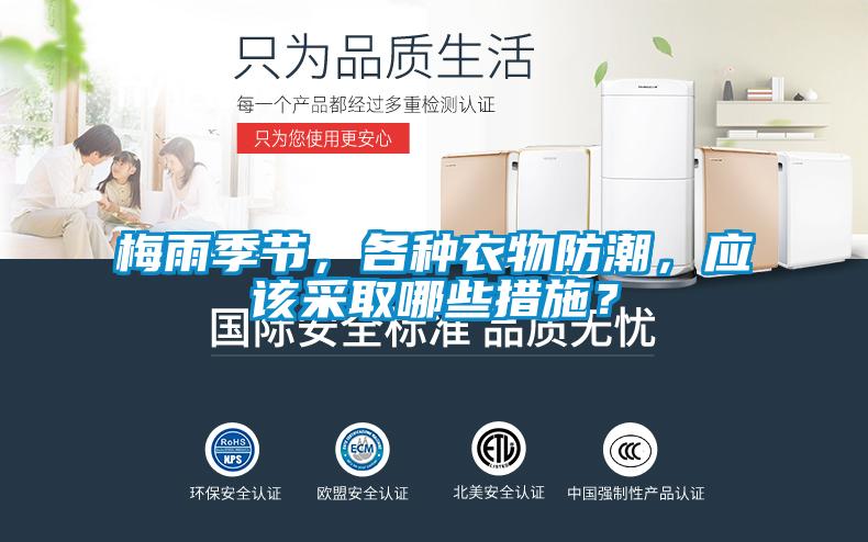 梅雨季节，各种衣物防潮，应该采取哪些措施？