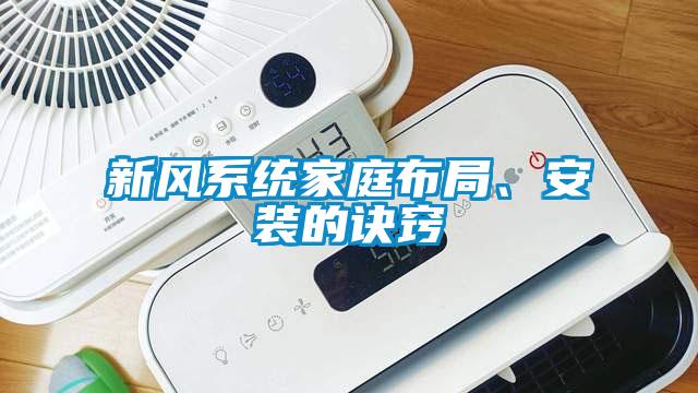 新风系统家庭布局、安装的诀窍