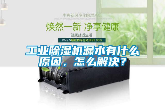 工业草莓视频黄色在线观看机漏水有什么原因，怎么解决？