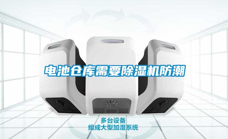 电池仓库需要草莓视频黄色在线观看机防潮