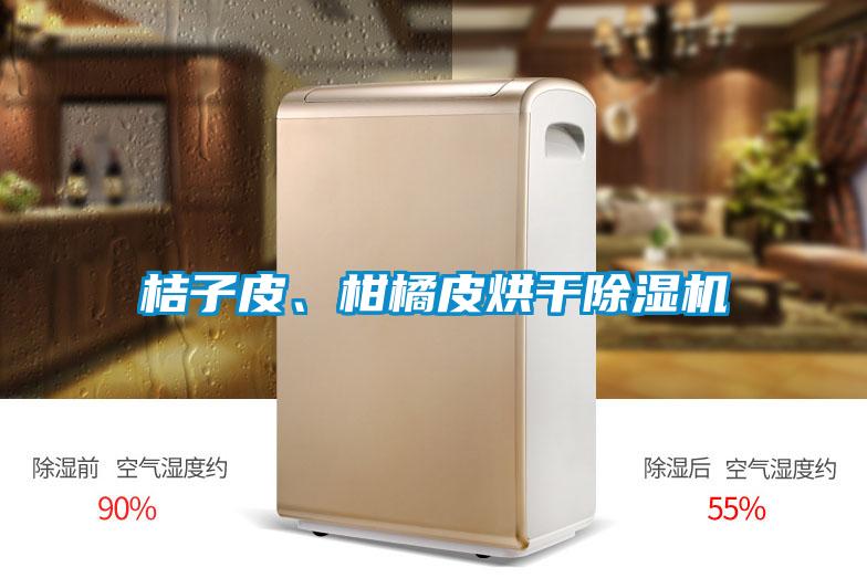 桔子皮、柑橘皮烘干草莓视频黄色在线观看机