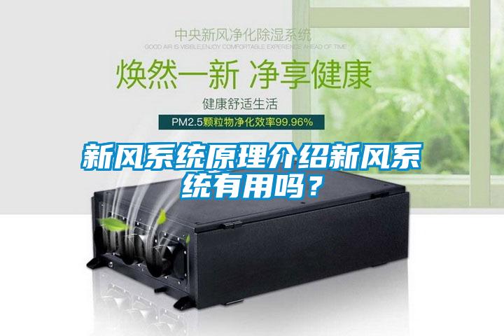 新风系统原理介绍新风系统有用吗？