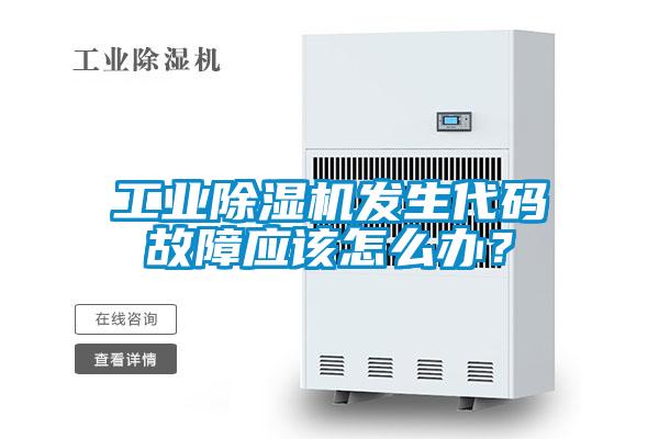 工业草莓视频黄色在线观看机发生代码故障应该怎么办？