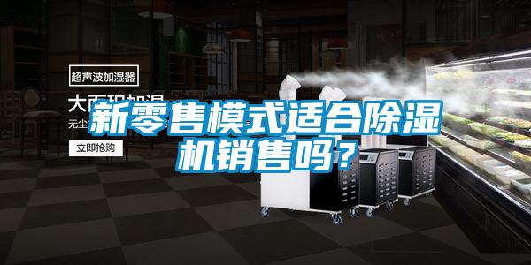 新零售模式适合草莓视频黄色在线观看机销售吗？