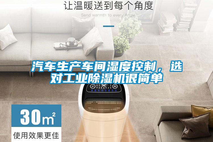 汽车生产车间湿度控制，选对工业草莓视频黄色在线观看机很简单