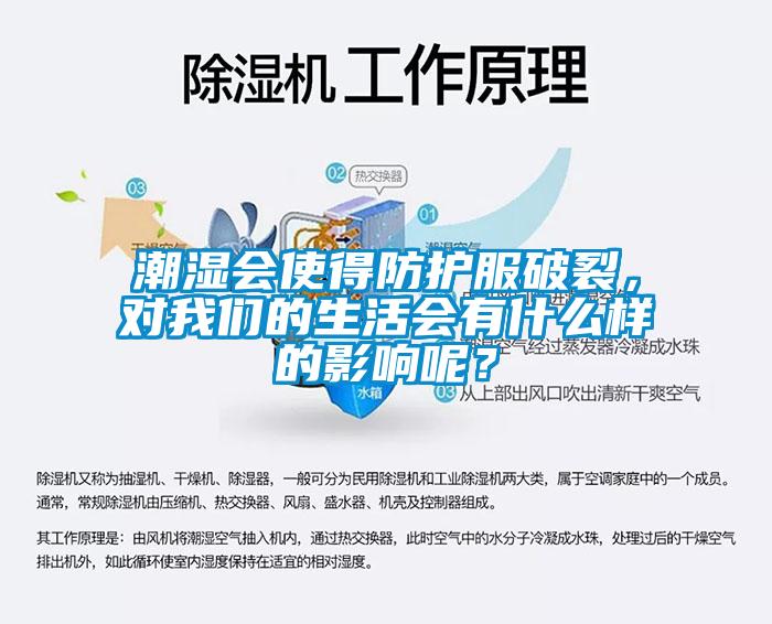潮湿会使得防护服破裂，对草莓视频下载安装的生活会有什么样的影响呢？
