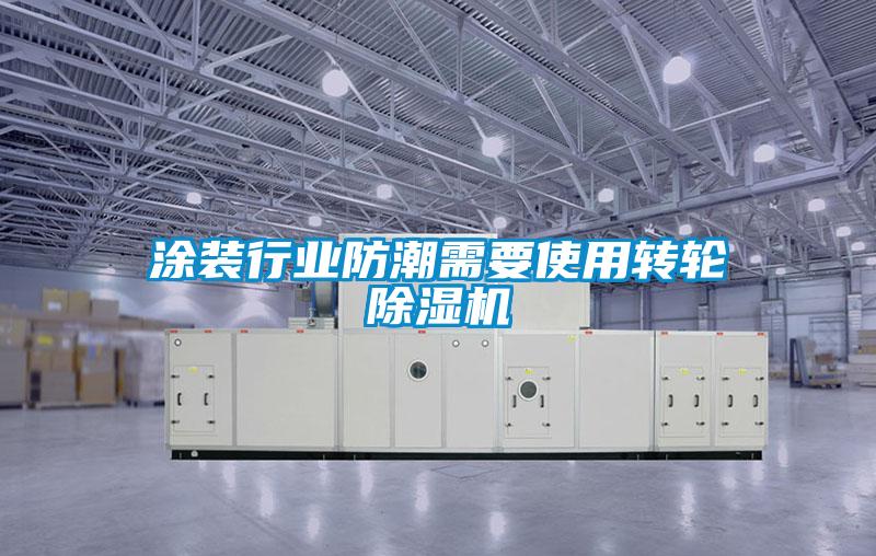 涂装行业防潮需要使用转轮草莓视频黄色在线观看机