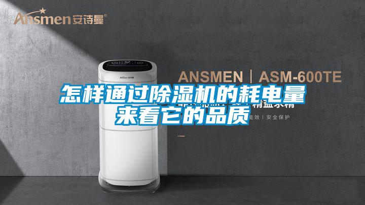 怎样通过草莓视频黄色在线观看机的耗电量来看它的品质