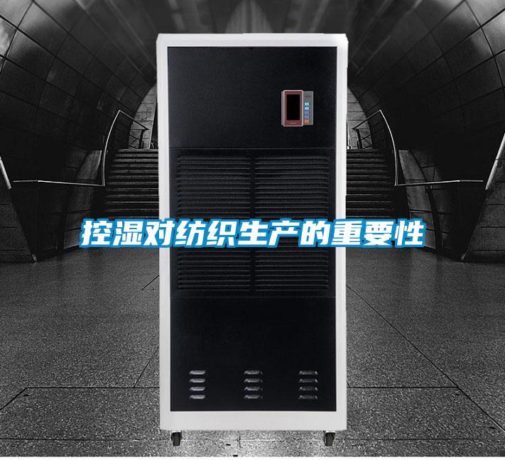 控湿对纺织生产的重要性