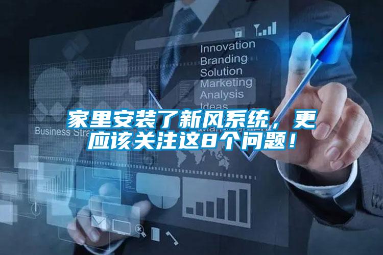 家里安装了新风系统，更应该关注这8个问题！