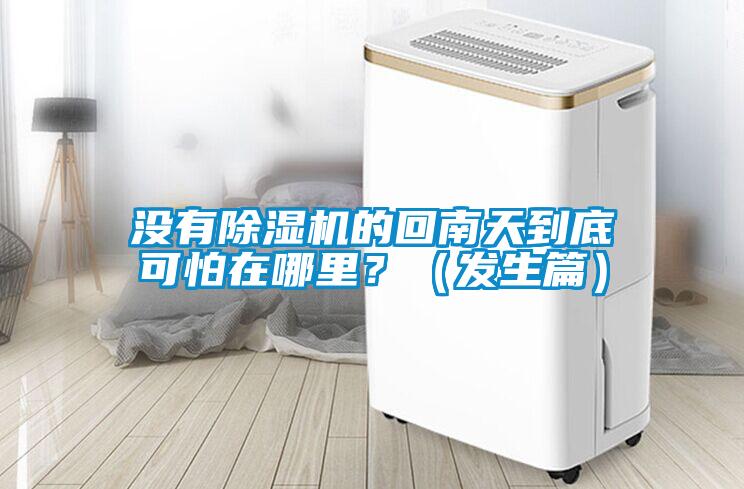 没有草莓视频黄色在线观看机的回南天到底可怕在哪里？（发生篇）
