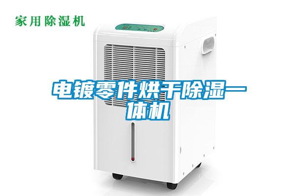 电镀零件烘干草莓视频黄色在线观看一体机
