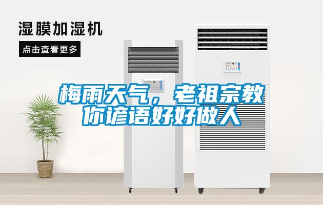 梅雨天气，老祖宗教你谚语好好做人