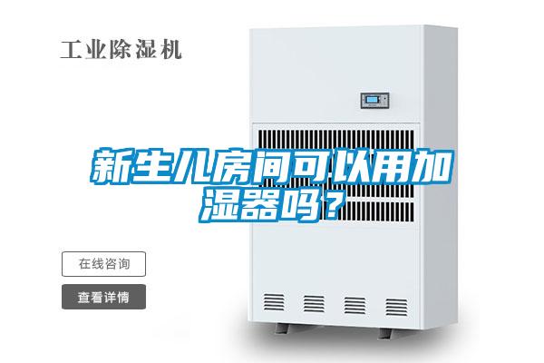 新生儿房间可以用加湿器吗？