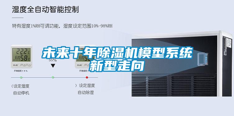 未来十年草莓视频黄色在线观看机模型系统新型走向