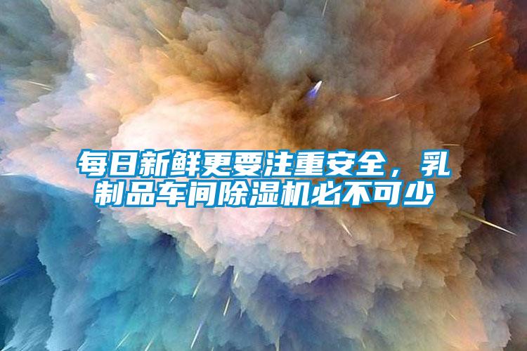 每日新鲜更要注重安全，乳制品车间草莓视频黄色在线观看机必不可少