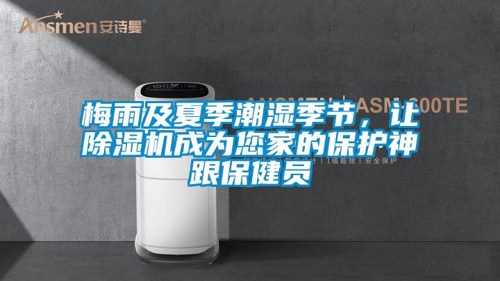 梅雨及夏季潮湿季节，让草莓视频黄色在线观看机成为您家的保护神跟保健员