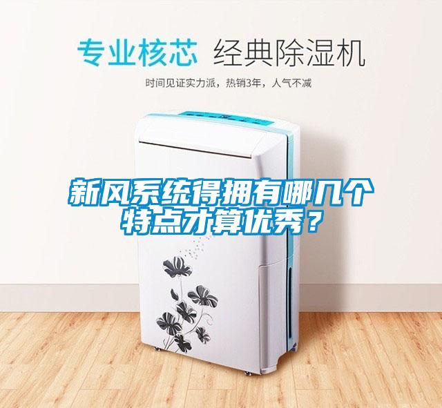 新风系统得拥有哪几个特点才算优秀？