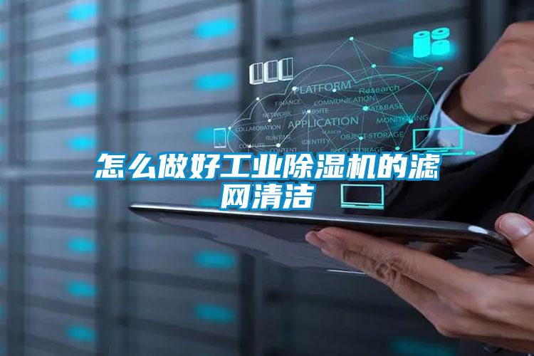 怎么做好工业草莓视频黄色在线观看机的滤网清洁