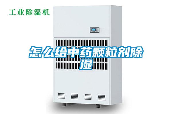 怎么给中药颗粒剂草莓视频黄色在线观看