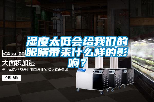 湿度太低会给草莓视频下载安装的眼睛带来什么样的影响？