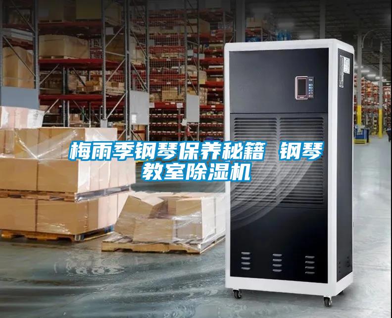梅雨季钢琴保养秘籍 钢琴教室草莓视频黄色在线观看机