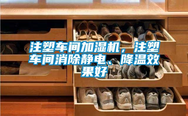 注塑车间加湿机，注塑车间消除静电、降温效果好