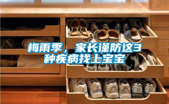 梅雨季，家长谨防这3种疾病找上宝宝