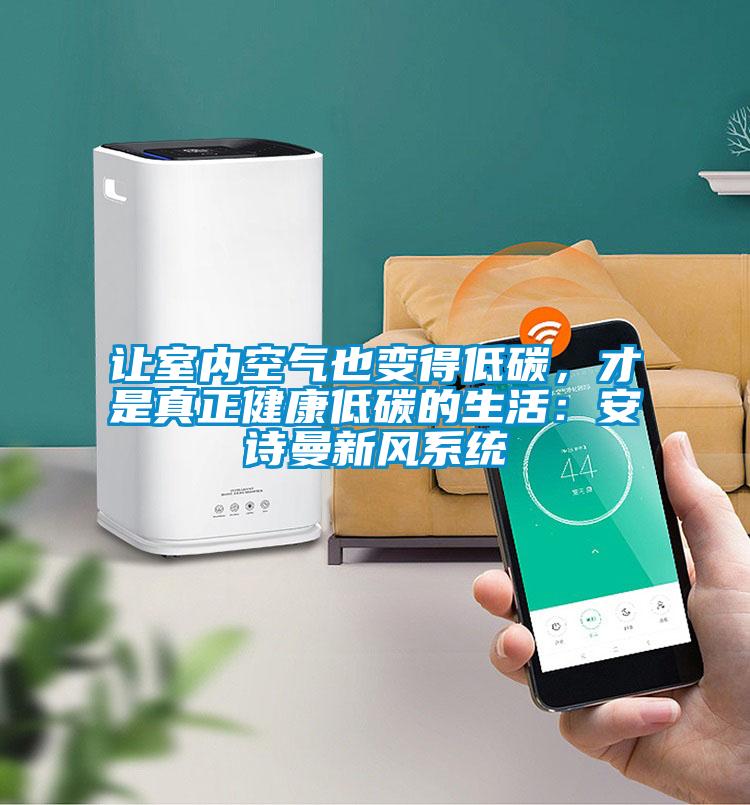 让室内空气也变得低碳，才是真正健康低碳的生活：草莓视频下载安装新风系统