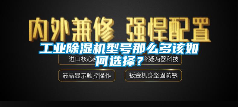 工业草莓视频黄色在线观看机型号那么多该如何选择？