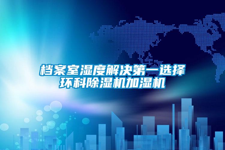 档案室湿度解决第一选择环科草莓视频黄色在线观看机加湿机