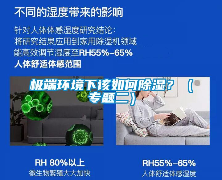 极端环境下该如何草莓视频黄色在线观看？（专题二）