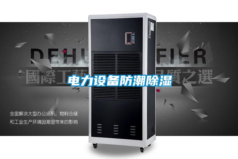 电力设备防潮草莓视频黄色在线观看