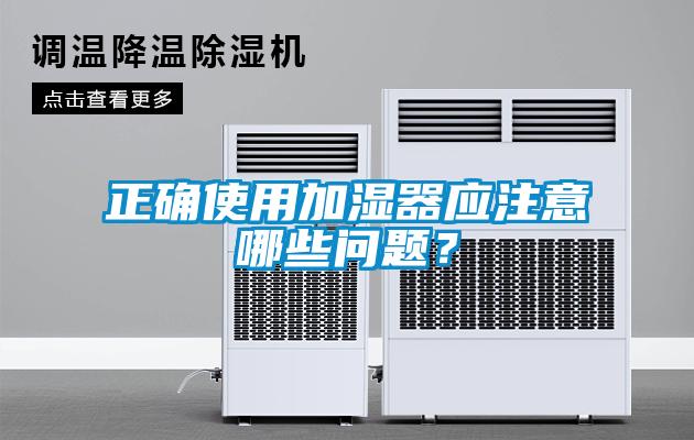 正确使用加湿器应注意哪些问题？
