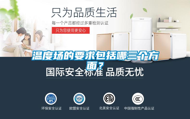 温度场的要求包括哪三个方面？
