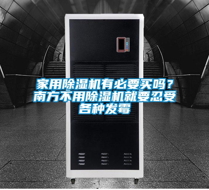 家用草莓视频黄色在线观看机有必要买吗？南方不用草莓视频黄色在线观看机就要忍受各种发霉
