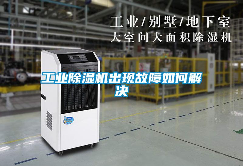 工业草莓视频黄色在线观看机出现故障如何解决