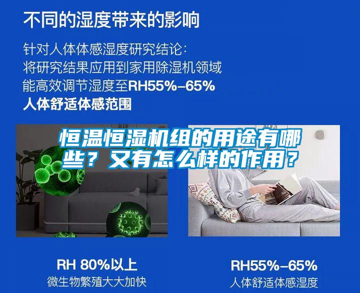 恒温恒湿机组的用途有哪些？又有怎么样的作用？