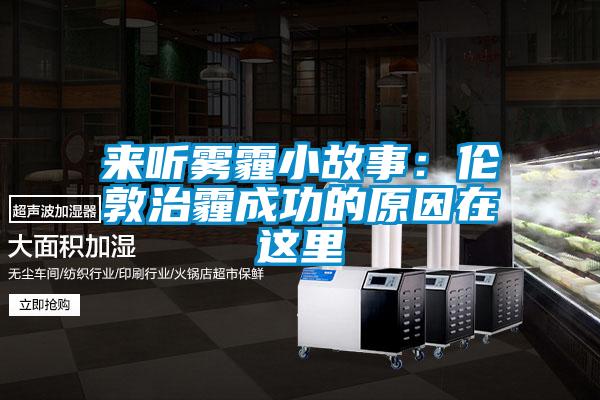 来听雾霾小故事：伦敦治霾成功的原因在这里