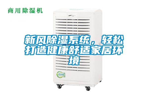 新风草莓视频黄色在线观看系统，轻松打造健康舒适家居环境