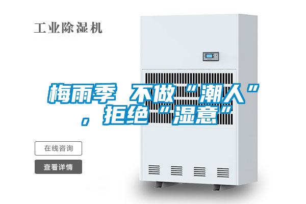 梅雨季 不做“潮人”，拒绝“湿意”