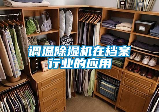 调温草莓视频黄色在线观看机在档案行业的应用