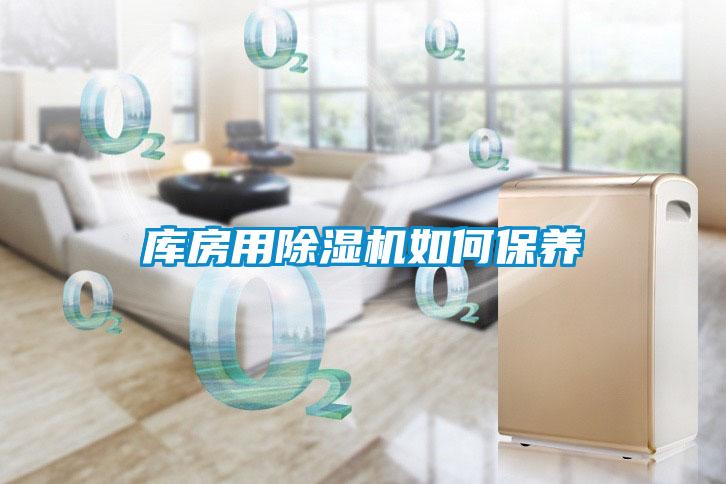 库房用草莓视频黄色在线观看机如何保养