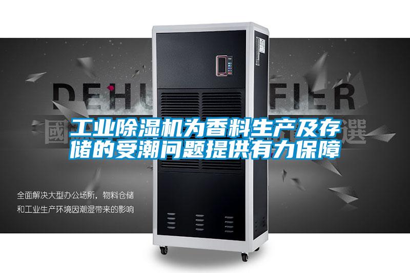 工业草莓视频黄色在线观看机为香料生产及存储的受潮问题提供有力保障