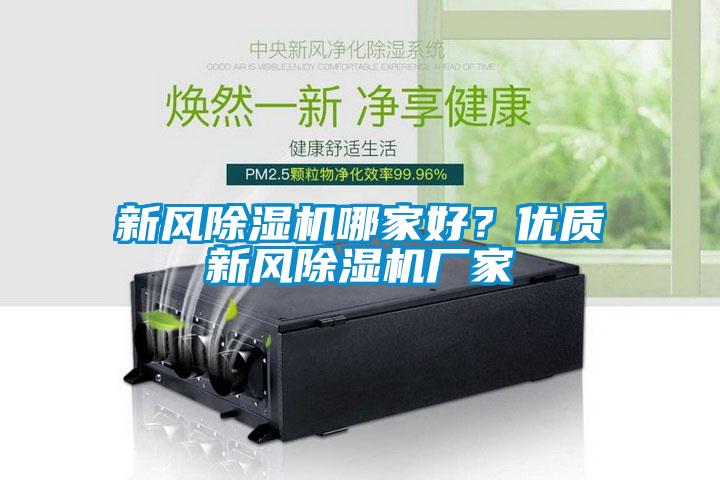 新风草莓视频黄色在线观看机哪家好？优质新风草莓视频黄色在线观看机厂家