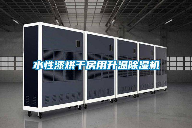 水性漆烘干房用升温草莓视频黄色在线观看机