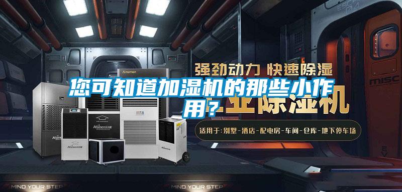 您可知道加湿机的那些小作用？