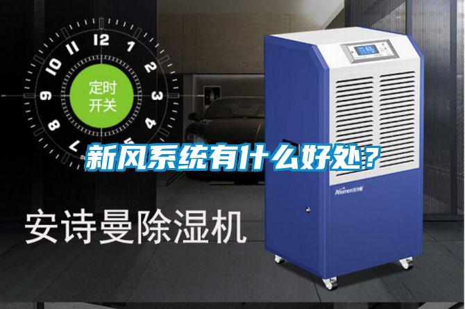 新风系统有什么好处？