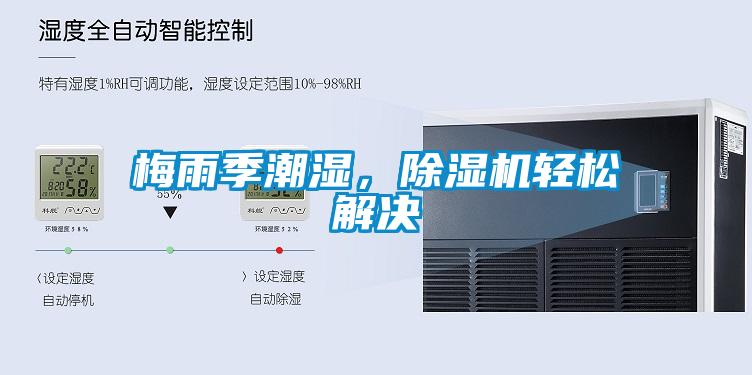 梅雨季潮湿，草莓视频黄色在线观看机轻松解决